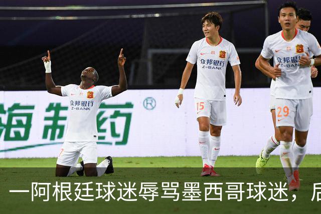一阿根廷球迷辱骂墨西哥球迷，后者直接对他出示红牌