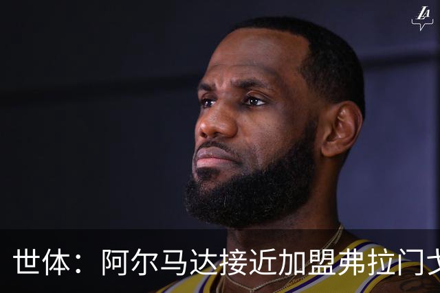 世体：阿尔马达接近加盟弗拉门戈，马竞今夏出售球员计划开启