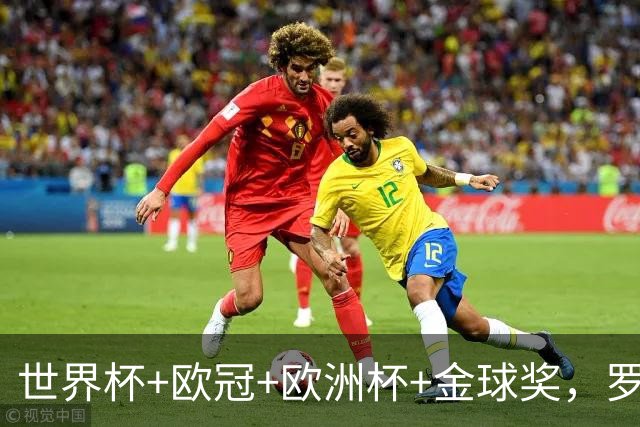 世界杯+欧冠+欧洲杯+金球奖，罗德里完成“足球大满贯”
