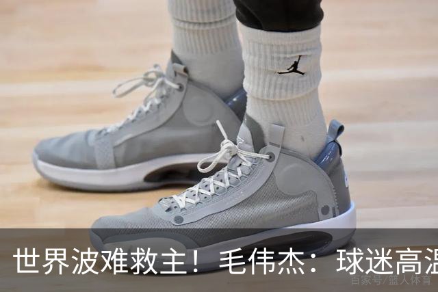 世界波难救主！毛伟杰：球迷高温下为我们呐喊，我觉得很亏欠他们