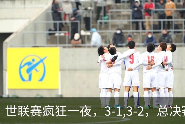 世联赛疯狂一夜，3-1,3-2，总决赛四强对阵出炉，中国女排大逆转