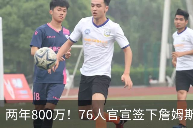 两年800万！76人官宣签下詹姆斯，第24季正式开启