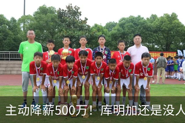 主动降薪500万！库明加还是没人要，湖人队不给合同
