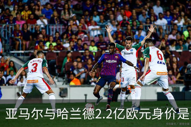 亚马尔与哈兰德2.2亿欧元身价是怎么来的？