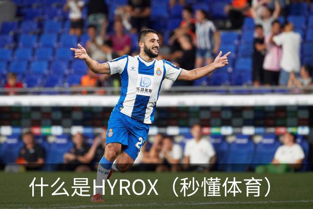 什么是HYROX（秒懂体育）