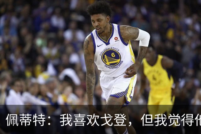 佩蒂特：我喜欢戈登，但我觉得他的技术能力还不足以在巴萨立足