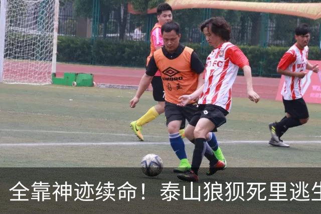 全靠神迹续命！泰山狼狈死里逃生，侥幸晋级背后全是致命顽疾
