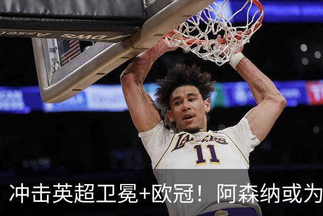 冲击英超卫冕+欧冠！阿森纳或为维尼修斯打破薪资结构