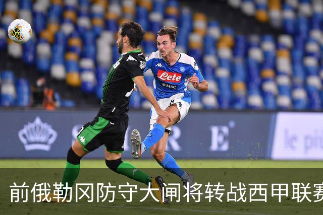 前俄勒冈防守大闸将转战西甲联赛，他在夏联代表掘金出战表现糟糕