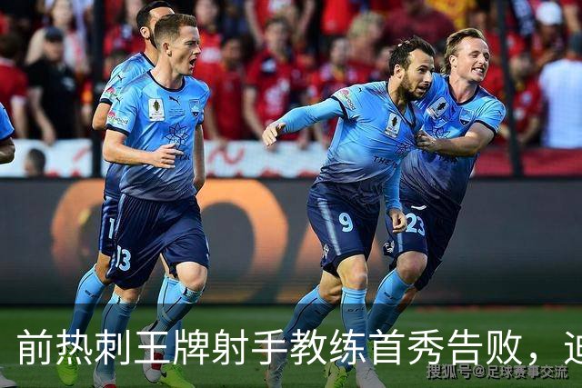 前热刺王牌射手教练首秀告败，迪福执教8场后与沃金说再见