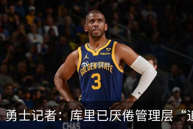 勇士记者：库里已厌倦管理层“追星” 今夏招募詹姆斯再次落空