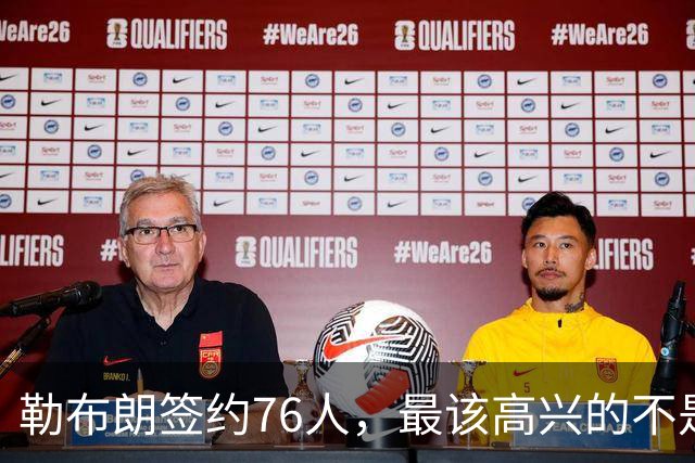 勒布朗签约76人，最该高兴的不是76人球迷，而是苦等一月的他