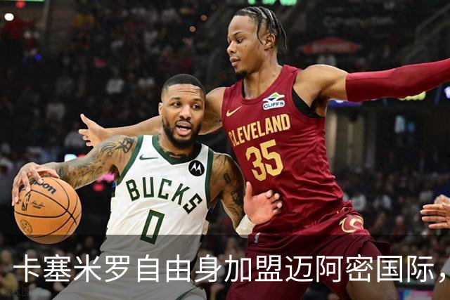 卡塞米罗自由身加盟迈阿密国际，联手梅西