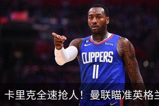 卡里克全速抢人！曼联瞄准英格兰超新星！世界杯一战封神