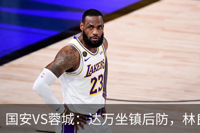 国安VS蓉城：达万坐镇后防，林良铭曹永竞领衔，张玉宁+法比奥冲锋