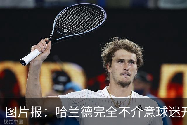 图片报：哈兰德完全不介意球迷开玩笑，还主动“递素材”