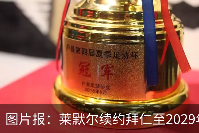 图片报：莱默尔续约拜仁至2029年，新合同年薪1200万