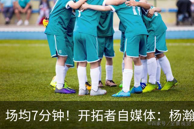 场均7分钟！开拓者自媒体：杨瀚森新秀赛季的出场时间已超预期
