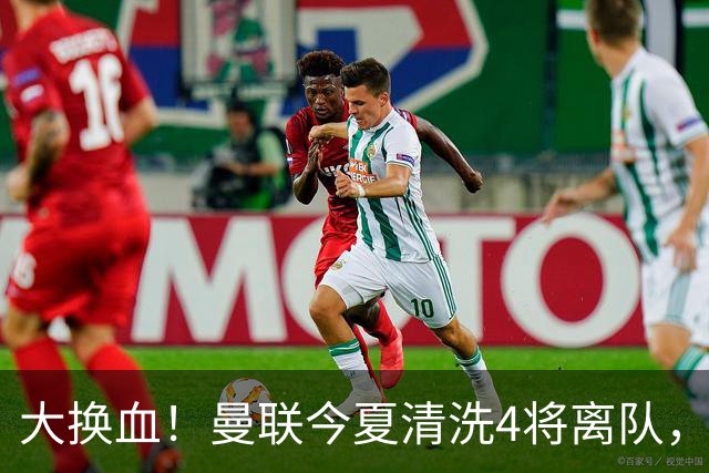 大换血！曼联今夏清洗4将离队，卡里克季前赛验货，青训王牌亮相