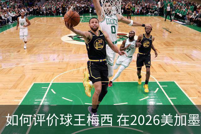如何评价球王梅西 在2026美加墨世界杯的表现