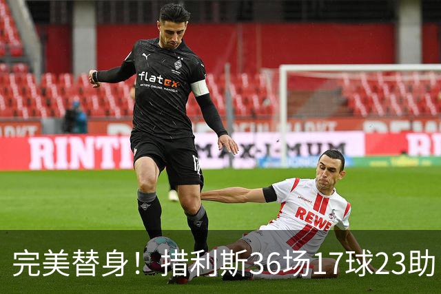 完美替身！措利斯36场17球23助，定位球创造机会占比38.5%
