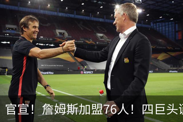 官宣！詹姆斯加盟76人！四巨头诞生，联盟格局改变了