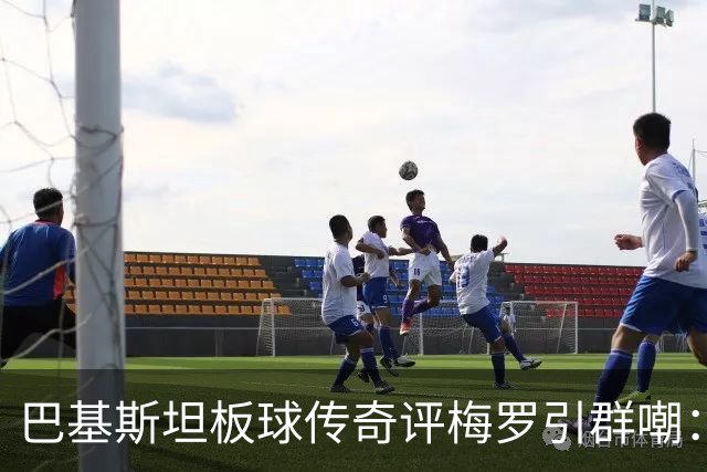 巴基斯坦板球传奇评梅罗引群嘲：C罗是最大品牌，但梅西足球能力独一档