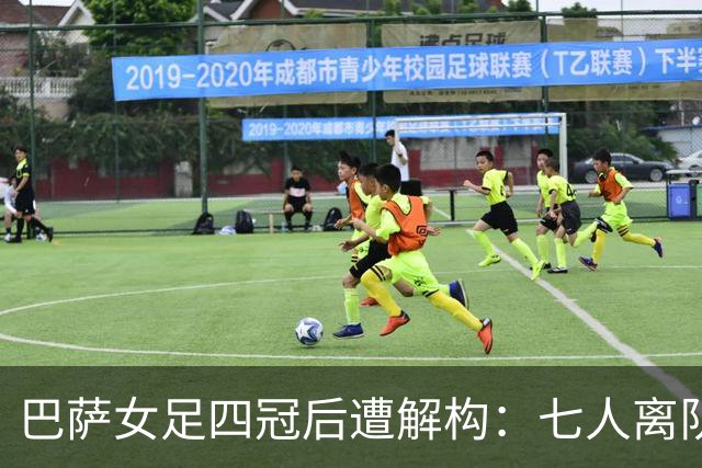 巴萨女足四冠后遭解构：七人离队仅一援 绝对核心自由身出走