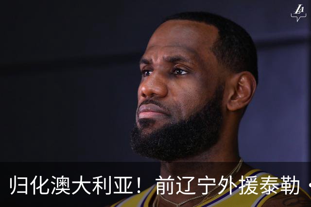 归化澳大利亚！前辽宁外援泰勒·哈维已获得澳大利亚国籍
