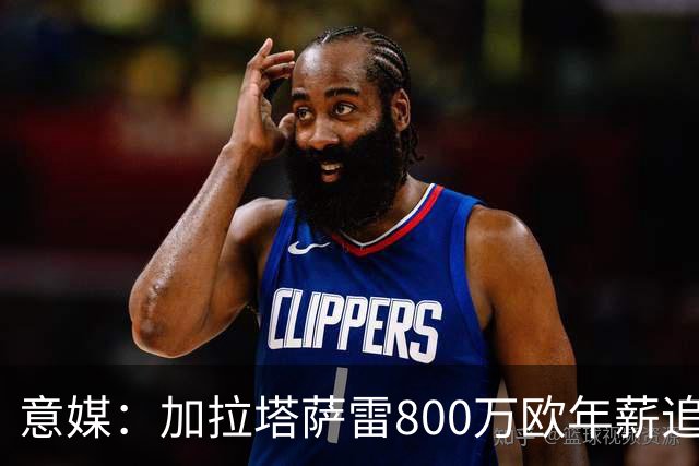 意媒：加拉塔萨雷800万欧年薪追布雷默，尤文要价至少5000万