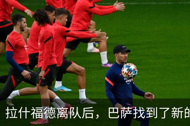 拉什福德离队后，巴萨找到了新的锋线答案