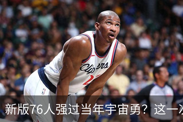 新版76人强过当年宇宙勇？这一次杜兰特错的离谱了