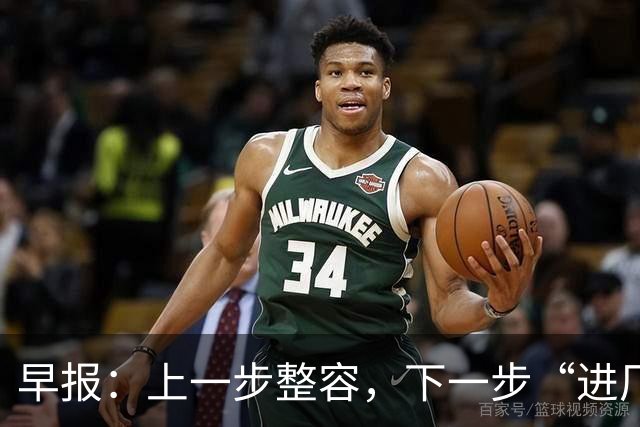 早报：上一步整容，下一步“进厂”？