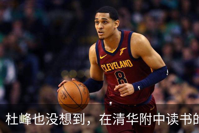 杜峰也没想到，在清华附中读书的儿子，如今15岁就开始为自己争光