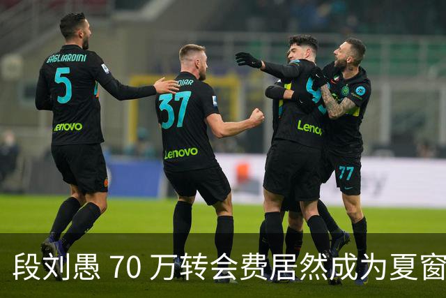段刘愚 70 万转会费居然成为夏窗本土标王，现在中超到底有多寒酸