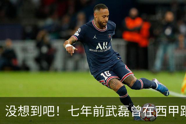 没想到吧！七年前武磊曾在西甲跟库库对抗，后者如今已是世界冠军