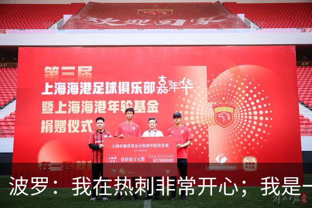 波罗：我在热刺非常开心；我是一个很有雄心、总想进步的球员