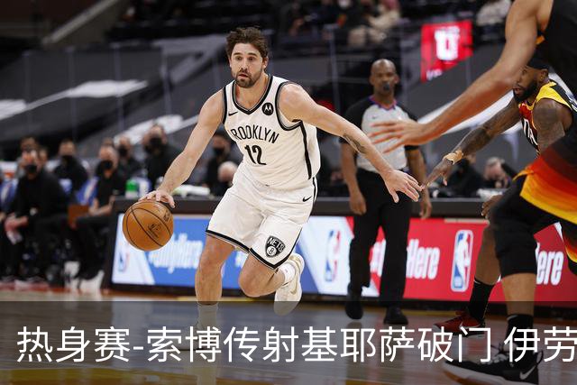 热身赛-索博传射基耶萨破门 伊劳拉执教首秀利物浦4-2