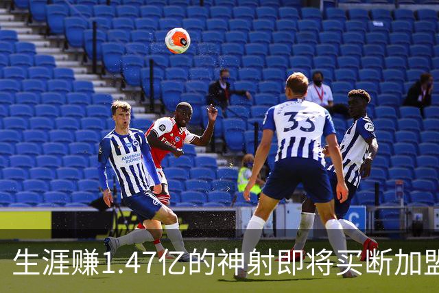 生涯赚1.47亿的神射即将买断加盟，詹姆斯与20年湖人冠军队友重聚费城