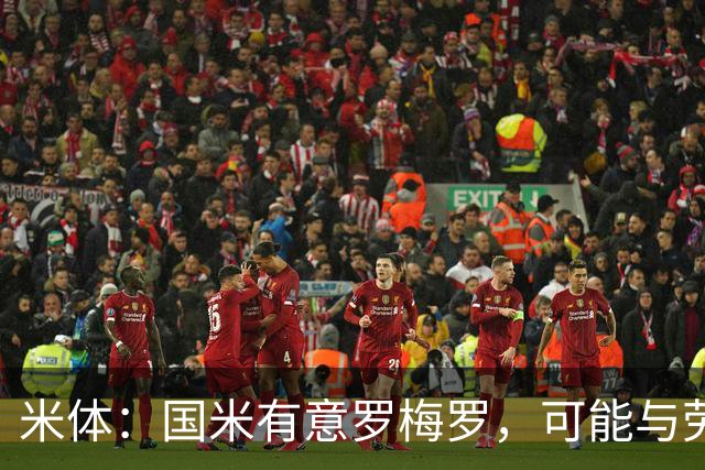 米体：国米有意罗梅罗，可能与劳塔罗在梅阿查重聚