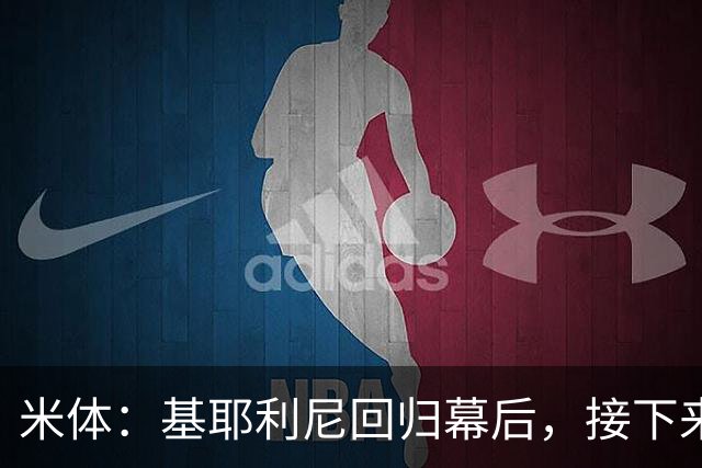 米体：基耶利尼回归幕后，接下来他将少参与尤文转会