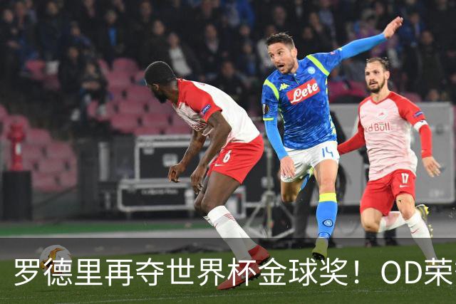 罗德里再夺世界杯金球奖！OD荣誉实现“大满贯”，英超官方：他已经通关足球