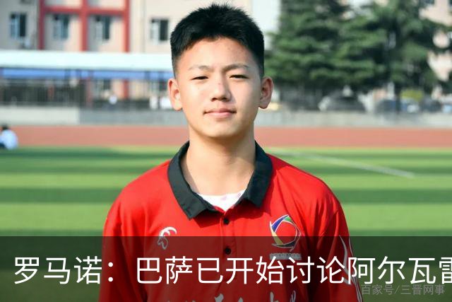 罗马诺：巴萨已开始讨论阿尔瓦雷斯替代方案，阿森纳仍在等待机会