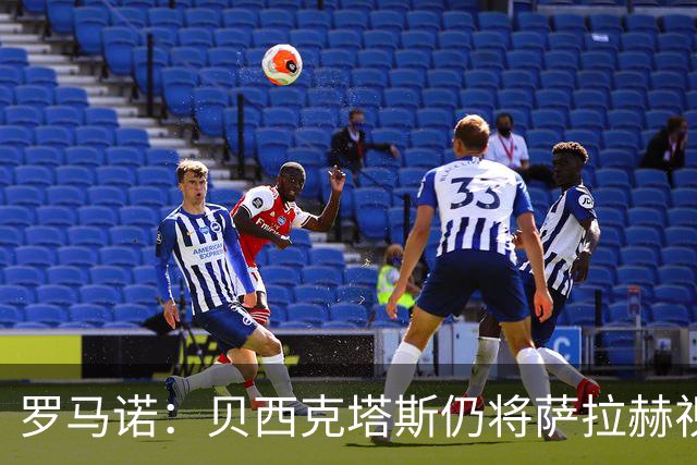 罗马诺：贝西克塔斯仍将萨拉赫视为头号目标，与努涅斯无深入接触