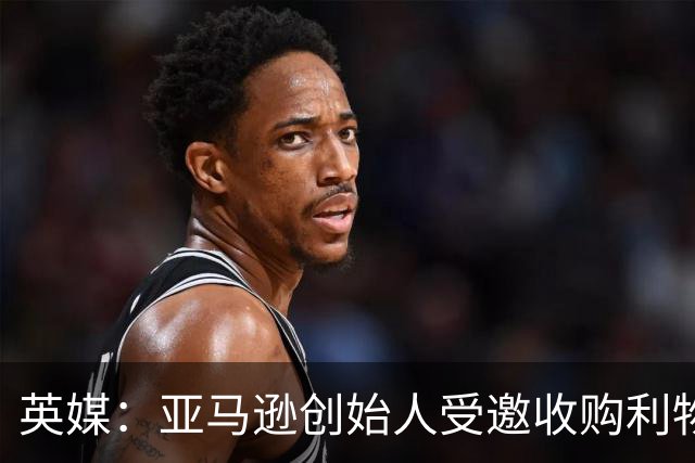 英媒：亚马逊创始人受邀收购利物浦股权，前者位列全球富豪榜第4