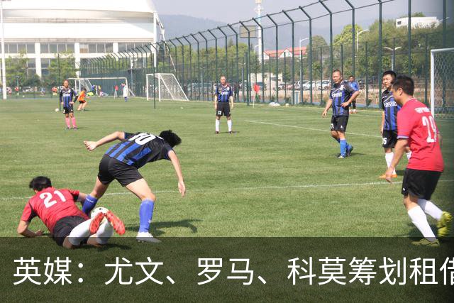 英媒：尤文、罗马、科莫筹划租借齐尔克泽，曼联倾向直接出售