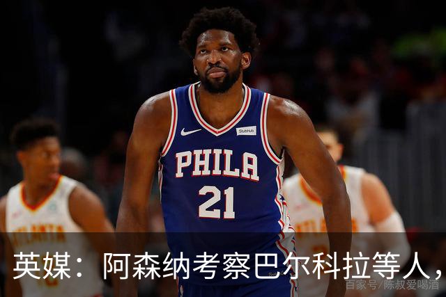 英媒：阿森纳考察巴尔科拉等人，对迪奥曼德的询价纯属试探性质