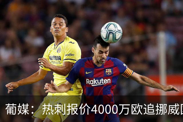 葡媒：热刺报价4000万欧追挪威国脚，本菲卡索价远超6800万镑