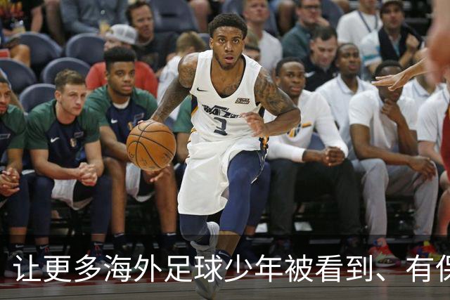让更多海外足球少年被看到、有保障