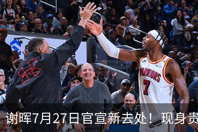 谢晖7月27日官宣新去处！现身贵州足坛做公益，指导孩子踢球